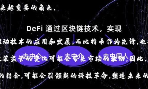   区块链与比特币：深度解析它们的区别与联系 / 

 guanjianci 区块链, 比特币, 区别, 联系 /guanjianci 

引言

近年来，区块链和比特币这两个词频繁出现在新闻和社交媒体上。许多人都在谈论它们，但并不清楚它们到底是什么。更重要的是，很多人错误地认为它们是同一种东西。本文将详细探讨区块链和比特币的本质、它们之间的区别以及它们之间的联系。

什么是区块链？

区块链是一种去中心化的分布式账本技术。它的核心思想是将数据以“区块”的形式进行记录，并通过“链”的形式将这些区块串联在一起。每个区块都包含一定数量的交易记录，一旦一个区块被添加到链上，就无法更改或删除。

区块链的主要特性包括：
ul
    listrong去中心化：/strong没有单一的控制者，数据分布在网络中的多个节点上。/li
    listrong透明性：/strong所有参与者都能看到交易记录，增加了信任度。/li
    listrong安全性：/strong通过密码学技术确保数据的不可篡改性。/li
    listrong高效性：/strong能够快速处理大量交易。/li
/ul

什么是比特币？

比特币是一种数字货币，它是基于区块链技术创建的。比特币的发明者是一个化名为中本聪的人。这种货币于2009年发布，它的主要目标是创造一种去中心化的、无需中介机构的货币系统。

比特币的主要特点包括：
ul
    listrong有限供应：/strong比特币的总供应量被限制在2100万枚，这种稀缺性增加了它的价值。/li
    listrong匿名性：/strong用户可以在不暴露真实身份的情况下进行交易。/li
    listrong全球性：/strong无论身在何处，都可以方便地进行比特币交易。/li
/ul

区块链与比特币的区别

虽然比特币基于区块链技术，但两者之间仍然存在显著的区别：

ul
    listrong性质：/strong区块链是一种技术，而比特币是一种货币。/li
    listrong用途：/strong区块链可以用于多种应用场景，而比特币的主要用途是数字支付。/li
    listrong发展方向：/strong区块链技术正在被应用于供应链管理、智能合约等多个领域，而比特币则主要集中在货币交易。/li
/ul

区块链的应用案例

区块链不仅限于加密货币，它的应用正在不断扩展到其他领域。以下是特定行业中区块链的案例：

h4金融行业/h4
在金融行业，区块链技术被用来提高交易的透明度和减少成本。一些银行和金融机构正在试验用区块链进行跨境支付，这样可以大幅度缩短交易时间。

h4医疗行业/h4
在医疗行业，区块链可以用来记录患者的健康数据。通过这种方式，患者的病历可被多家医疗机构访问，同时又保持数据的安全和隐私。

h4供应链管理/h4
在供应链管理中，区块链可以追踪产品的来源和流通过程，确保每个环节的数据都是透明和可验证的。这能够有效防止伪造和欺诈行为。

h4投票系统/h4
许多国家开始研究如何利用区块链技术来改进投票系统。通过区块链，投票过程可以更加透明，且不易被篡改。

比特币的市场动态

比特币作为最早和最著名的加密货币，其市场动态常常影响整个加密货币市场。比特币的价格波动大，受多种因素影响，如政策监管、市场需求、技术更新等。此外，比特币的采矿过程也影响其供应和价格。

h4比特币的采矿方式/h4
比特币的采矿是一个通过计算复杂数学问题来验证交易的过程。成功的矿工会获得新的比特币作为奖励。这一过程需要大量的计算能力和电力，因此，许多人开始使用专门的矿机进行比特币采矿。

h4投资比特币的风险与机会/h4
投资比特币可以是高风险高回报的。许多投资者看好比特币的长期价值，认为它是“数字黄金”。然而，市场的高波动性也可能导致投资者遭受重大损失。因此，在投资比特币之前，做充分的研究和准备是非常重要的。

总结

综上所述，区块链和比特币是两个密切相关但又各自独立的概念。区块链是支持比特币运作的技术基础，而比特币则是利用这项技术提供的一种应用。

理解区块链与比特币之间的区别和联系，对于想要进入加密货币领域的人来说尤为重要。希望本文能够帮助你更好地理解这两个概念，并在适当的情况下选择适合自己的投资方式。

在未来，区块链技术可能会带来更多的创新机会，而比特币及其他加密货币也将在全球经济中扮演越来越重要的角色。 

未来展望

随着区块链技术的不断发展，它的应用将会更加广泛。各种行业都可能会找到合适的使用场景，从而推动技术的应用和发展。而比特币作为先锋，也将持续吸引投资者关注。

同时，监管政策的变化也会影响这一领域的发展方向。各国政府对于数字货币和区块链的态度不一，政策监管的变化可能会带来市场的波动。因此，跟踪行业动态、了解政策导向将成为每一个投资者的重要任务。

最后，希望大家在这个充满机遇的时代中，能够做出理智的决策，把握好投资的机会。区块链与比特币的结合，可能会引领新的科技革命，塑造未来的经济格局。