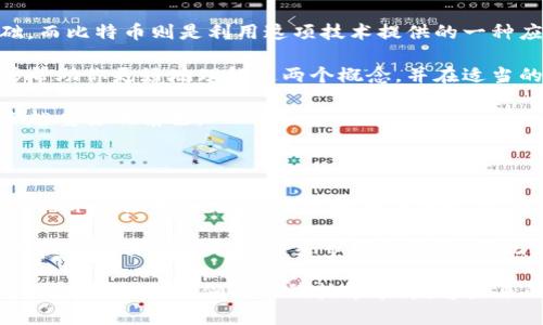   区块链与比特币：深度解析它们的区别与联系 / 

 guanjianci 区块链, 比特币, 区别, 联系 /guanjianci 

引言

近年来，区块链和比特币这两个词频繁出现在新闻和社交媒体上。许多人都在谈论它们，但并不清楚它们到底是什么。更重要的是，很多人错误地认为它们是同一种东西。本文将详细探讨区块链和比特币的本质、它们之间的区别以及它们之间的联系。

什么是区块链？

区块链是一种去中心化的分布式账本技术。它的核心思想是将数据以“区块”的形式进行记录，并通过“链”的形式将这些区块串联在一起。每个区块都包含一定数量的交易记录，一旦一个区块被添加到链上，就无法更改或删除。

区块链的主要特性包括：
ul
    listrong去中心化：/strong没有单一的控制者，数据分布在网络中的多个节点上。/li
    listrong透明性：/strong所有参与者都能看到交易记录，增加了信任度。/li
    listrong安全性：/strong通过密码学技术确保数据的不可篡改性。/li
    listrong高效性：/strong能够快速处理大量交易。/li
/ul

什么是比特币？

比特币是一种数字货币，它是基于区块链技术创建的。比特币的发明者是一个化名为中本聪的人。这种货币于2009年发布，它的主要目标是创造一种去中心化的、无需中介机构的货币系统。

比特币的主要特点包括：
ul
    listrong有限供应：/strong比特币的总供应量被限制在2100万枚，这种稀缺性增加了它的价值。/li
    listrong匿名性：/strong用户可以在不暴露真实身份的情况下进行交易。/li
    listrong全球性：/strong无论身在何处，都可以方便地进行比特币交易。/li
/ul

区块链与比特币的区别

虽然比特币基于区块链技术，但两者之间仍然存在显著的区别：

ul
    listrong性质：/strong区块链是一种技术，而比特币是一种货币。/li
    listrong用途：/strong区块链可以用于多种应用场景，而比特币的主要用途是数字支付。/li
    listrong发展方向：/strong区块链技术正在被应用于供应链管理、智能合约等多个领域，而比特币则主要集中在货币交易。/li
/ul

区块链的应用案例

区块链不仅限于加密货币，它的应用正在不断扩展到其他领域。以下是特定行业中区块链的案例：

h4金融行业/h4
在金融行业，区块链技术被用来提高交易的透明度和减少成本。一些银行和金融机构正在试验用区块链进行跨境支付，这样可以大幅度缩短交易时间。

h4医疗行业/h4
在医疗行业，区块链可以用来记录患者的健康数据。通过这种方式，患者的病历可被多家医疗机构访问，同时又保持数据的安全和隐私。

h4供应链管理/h4
在供应链管理中，区块链可以追踪产品的来源和流通过程，确保每个环节的数据都是透明和可验证的。这能够有效防止伪造和欺诈行为。

h4投票系统/h4
许多国家开始研究如何利用区块链技术来改进投票系统。通过区块链，投票过程可以更加透明，且不易被篡改。

比特币的市场动态

比特币作为最早和最著名的加密货币，其市场动态常常影响整个加密货币市场。比特币的价格波动大，受多种因素影响，如政策监管、市场需求、技术更新等。此外，比特币的采矿过程也影响其供应和价格。

h4比特币的采矿方式/h4
比特币的采矿是一个通过计算复杂数学问题来验证交易的过程。成功的矿工会获得新的比特币作为奖励。这一过程需要大量的计算能力和电力，因此，许多人开始使用专门的矿机进行比特币采矿。

h4投资比特币的风险与机会/h4
投资比特币可以是高风险高回报的。许多投资者看好比特币的长期价值，认为它是“数字黄金”。然而，市场的高波动性也可能导致投资者遭受重大损失。因此，在投资比特币之前，做充分的研究和准备是非常重要的。

总结

综上所述，区块链和比特币是两个密切相关但又各自独立的概念。区块链是支持比特币运作的技术基础，而比特币则是利用这项技术提供的一种应用。

理解区块链与比特币之间的区别和联系，对于想要进入加密货币领域的人来说尤为重要。希望本文能够帮助你更好地理解这两个概念，并在适当的情况下选择适合自己的投资方式。

在未来，区块链技术可能会带来更多的创新机会，而比特币及其他加密货币也将在全球经济中扮演越来越重要的角色。 

未来展望

随着区块链技术的不断发展，它的应用将会更加广泛。各种行业都可能会找到合适的使用场景，从而推动技术的应用和发展。而比特币作为先锋，也将持续吸引投资者关注。

同时，监管政策的变化也会影响这一领域的发展方向。各国政府对于数字货币和区块链的态度不一，政策监管的变化可能会带来市场的波动。因此，跟踪行业动态、了解政策导向将成为每一个投资者的重要任务。

最后，希望大家在这个充满机遇的时代中，能够做出理智的决策，把握好投资的机会。区块链与比特币的结合，可能会引领新的科技革命，塑造未来的经济格局。