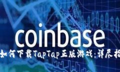 : 如何下载TapTap正版游戏：详尽指南
