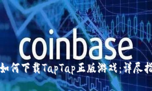 : 如何下载TapTap正版游戏：详尽指南