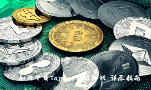 : 如何下载TapTap正版游戏：详尽指南