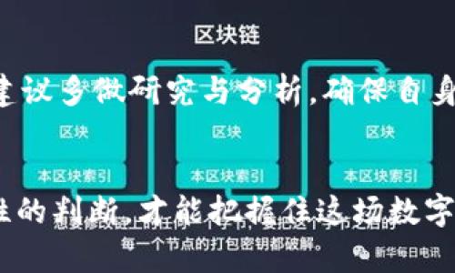   区块链公链原始币的价值与投资潜力分析 / 
 guanjianci 区块链, 公链, 原始币, 投资潜力 /guanjianci 

什么是区块链公链原始币？
区块链技术的快速发展推动了各种数字货币的崛起。在这其中，公链原始币作为一种相对独特的数字资产，逐渐进入了大众的视野。
公链是指任何人都可以访问和参与的区块链，通常没有中心化的管理机构。与之对应的是私链，它仅允许特定的参与者访问和管理。原始币，顾名思义，是某一公链首次发行的代币，是建立在该公链上的基础货币。

公链原始币的制定过程
公链原始币的开发通常分为几个阶段。首先，开发团队会设计出区块链的整体架构，包括共识机制、网络协议等。接着，他们会提供一种初始的数字资产，作为公链运行和生态系统发展的基础。
在这一过程中，许多团队会选择进行公开募资，如首次代币发行（ICO）或众筹。这些活动为开发团队提供资金，帮助他们完成整个项目的建设。投资者则借此机会，早期获得公链原始币，期待未来的价值增长。

公链原始币的投资潜力
投资公链原始币是许多投资者关注的热点。由于每一条公链的技术特点和应用场景不同，原始币的价值也存在较大的差异。一些成功的公链可能推动其原始币的价格暴涨，带给早期投资者丰厚的回报。
例如，比特币和以太坊就是公链原始币的典型代表。比特币凭借其庞大的用户基础和广泛的应用，逐步成为数字黄金，以太坊则通过智能合约的引入，形成了去中心化应用（DApp）生态系统。这些成功案例往往吸引了更多的投资者进场，同时也推动了市场对公链原始币的关注。

公链原始币的优势
公链原始币在投资市场上具备多重优势。首先，公链的去中心化特性确保了交易的透明性和安全性。任何人都可以验证交易记录，这减少了交易过程中的风险。
其次，公链原始币通常具备很强的流动性。投资者可以随时在交易平台上购买和出售这些币种，快速进出市场。此外，许多公链还提供了质押和收益挖矿等功能，使得持有原始币的投资者可以通过持币获得额外收益。

公链原始币的风险
虽然公链原始币有其吸引人之处，但投资者也需要认识到其中的风险。部分公链项目缺乏实质性应用，或者在技术上存在缺陷，这可能导致其原始币价值的崩溃。
此外，数字货币市场波动剧烈，投资者可能在短时间内面临巨大的资金损失。因此，建议投资者在购买公链原始币时，仔细研究项目的白皮书，评估其团队背景、技术实现和市场需求。

如何选择有潜力的公链原始币
在选择投资对象时，投资者应关注几个方面。首先，看团队背景。开发团队的专业水平和以往成功项目的经验，对公链的未来发展至关重要。
其次，评估市场需求。一个有实际应用场景的公链，能够吸引更多用户参与，从而提升其原始币的价值。
最后，关注技术进展。公链技术迭代速度快，拥有领先技术的项目通常会具有更大的竞争优势。

公链原始币的未来趋势
随着区块链技术的不断发展，公链原始币的市场也可能迎来新的机遇。越来越多的行业开始应用区块链技术，推动了公链的需求上升。
此外，监管政策的逐渐明确，将为这类资产的合法化和合规发展提供保障。未来，公链原始币可能会在更多的投资组合中占据一席之地。

总结
公链原始币作为区块链技术的一部分，具备不少投资潜力。然而，风险与潜力并存，投资者需谨慎行事。在做出投资决策前，建议多做研究与分析，确保自身的投资选择是基于充分的信息与清晰的市场定位。
无论是风险投资者，还是追求稳定收益的保守型投资者，都可以在公链原始币中找到适合自己的投资机会。

未来的数字货币市场充满变化，公链原始币的发展值得我们持续关注。只有在不断变化的市场中，保持敏锐的洞察力和理性的判断，才能把握住这场数字货币浪潮带来的机遇。