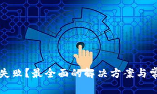 TP钱包下载失败？最全面的解决方案与常见问题解析