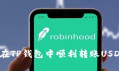 如何在TP钱包中顺利转账USDT（U）