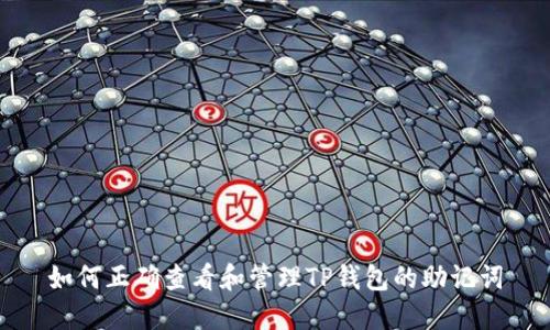 如何正确查看和管理TP钱包的助记词