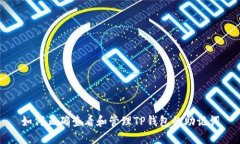 如何正确查看和管理TP钱包的助记词