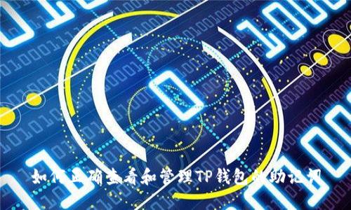 如何正确查看和管理TP钱包的助记词