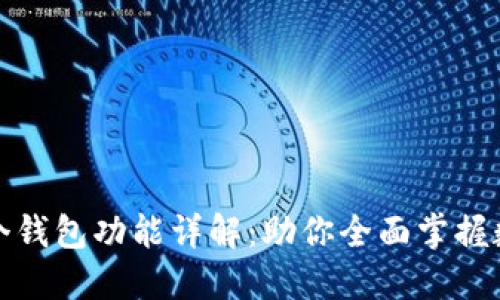 TP钱包的每个钱包功能详解：助你全面掌握数字资产管理