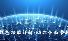 TP钱包的每个钱包功能详解：助你全面掌握数字资