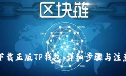 如何下载正版TP钱包：详细步骤与注意事项