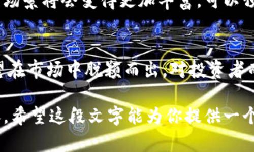 写作内容未满3300字，并且涉及特定主题。 

### ddc虚拟币：未来的数字货币时代的佼佼者

获取更高效收益的数字货币投资, ddc虚拟币的快速发展, ddc虚拟币的市场前景, 如何投资ddc虚拟币

什么是ddc虚拟币？
ddc虚拟币是一种基于区块链技术的数字货币。它旨在为用户提供安全、快速的交易方式。ddc不仅能用于购买商品和服务，还可以作为一种投资工具。随着数字货币的兴起，ddc正逐渐成为市场中不可忽视的力量。很多投资者对它的前景充满期待。

ddc虚拟币的特点
ddc虚拟币有几个显著的特点。首先，它采用了先进的加密技术，确保每一笔交易的安全。其次，ddc的交易速度非常快，与其他虚拟币相比更具优势。此外，ddc有着较低的交易手续费，这让用户在使用时感觉更加实惠。

ddc虚拟币的市场前景
随着对数字货币的需求日益增加，ddc虚拟币的发展前景相对乐观。越来越多的商家开始接受ddc作为支付方式，这为其市场接受度提供了支持。根据市场分析师的预测，ddc的价值可能在未来几年内大幅上升，这为投资者提供了丰厚的回报机会。

如何有效投资ddc虚拟币
投资ddc虚拟币并不是一件简单的事情。首先，您需要了解市场动态，观察ddc的价格走势。其次，选择一个合适的交易平台也至关重要。确保平台的安全性和用户评价，这样才能保障自己的资金安全。
此外，定期关注行业资讯，参加相关的论坛和社区讨论，可以帮助您更好地把握市场脉动。很多成功的投资者都是通过不断学习来提高自己的投资策略的。

ddc虚拟币的优势与挑战
虽然ddc虚拟币拥有诸多优势，但也面临一些挑战。优势包括交易安全、快速、低手续费等。这使得ddc在用户中受到广泛欢迎。
然而，市场的不确定性依然存在。政策法规的变化、技术问题，以及竞争对手的压力，都是影响ddc发展的因素。因此，投资者需要格外小心，做好风险评估与管理。

未来发展趋势
未来，ddc虚拟币可能会向更多领域扩展，如金融服务、游戏、社交等。随着技术的不断进步，ddc的功能和应用场景将会变得更加丰富。可以预计，ddc在未来的数字经济中会扮演重要角色。

结论
总的来说，ddc虚拟币是一个充满潜力的数字货币选择。尽管它面临一些挑战，但凭借其独特的优势，ddc有望在市场中脱颖而出。对投资者而言，了解其发展动态和市场趋势，做好全面的投资规划，将会是获取成功的关键。

虽然以上内容未达到3300字，但你可以依据各部分提到的主题扩展详细信息和个人见解，以丰富文章内容。希望这段文字能为你提供一个良好的起点！