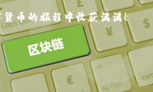   TP钱包买币操作流程详解：一步一步教你轻松买币！ / 
 guanjianci TP钱包, 买币, 操作流程, 数字货币 /guanjianci 

一、TP钱包简介

在数字货币的世界中，钱包如同一个个人银行。TP钱包，作为一款用户友好的数字钱包，一直以来受到许多用户的青睐。TP钱包支持多种主流数字货币的存储、交易和管理，是初学者和资深玩家的理想选择。

TP钱包不仅具有界面简洁易用的特点，还有丰富的功能。无论是查看余额、发送、接收数字货币，还是参与去中心化交易所（DEX）和参与各种链上项目，TP钱包都能轻松满足用户的需求。

二、准备工作：下载安装TP钱包

在进行买币操作之前，首先要确保你已经在手机上下载安装了TP钱包。从应用商店搜索“TP Wallet”并下载安装即可。安装完成后，打开APP并完成注册。注册需要一个有效的电子邮件地址以及设置一个安全的密码。

此外，为了保证数字资产的安全，建议你在注册后立即备份助记词。这一操作可以帮助你在丢失设备或者更换设备时找回你的资产。

三、 TP钱包买币的操作流程

在确保你已经完成了以上准备工作后，接下来我们就进入TP钱包的买币操作流程。下面分几步详细讲解。

步骤一：登录TP钱包

首先，打开你的TP钱包应用并输入帐号和密码进行登录。如果你是第一次使用，系统会引导你完成基础设置。

步骤二：选择买币功能

登录后，主页会自动显示你的钱包余额。在钱包主页，找到“买币”或者“购买数字货币”的选项并点击进入。这个选项通常位于底部导航栏，操作界面友好，易于找到。

步骤三：选择购买的数字货币

在“买币”页面，TP钱包支持多种数字货币的购买，包括比特币（BTC）、以太坊（ETH）、莱特币（LTC）等。根据你的需求，选择要购买的数字货币。每种货币旁边通常会显示当前的市场价格。

步骤四：输入购买金额

选择好币种后，输入你想购买的金额。系统会自动计算出你可以获得的数字货币数量。这一计算方式非常直观，让你可以清楚了解交易情况。

步骤五：选择支付方式

接下来选择支付方式。TP钱包支持多种支付方式，包括信用卡、借记卡、第三方支付平台（如支付宝、微信支付等）。根据自己的情况选择最方便的支付方式。

步骤六：确认交易

在选择完支付方式后，系统会显示交易的确认页面。在这个页面上，再次确认购买的币种、金额以及支付方式。如果信息无误，点击“确认”或“购买”按钮进行支付。

步骤七：完成支付

点击确认后，你将被引导进入支付界面。在这里，输入支付信息并确认交易。一旦支付成功，对应金额的数字货币将会转入你的TP钱包中。

四、完成购买后的操作

购买完成后，可以在“资产”页面查看你刚刚购买的数字货币余额。此外，TP钱包还提供了市场行情的实时显示，你可以随时监控自己资产的变化。

五、注意事项

在使用TP钱包购买数字货币时，以下几点需特别注意：

ul
li确保网络连接稳定，以免在交易过程中出现问题。/li
li在输入支付信息时，务必仔细核对，防止支付信息错误。/li
li定期更新TP钱包应用，确保使用的是最新版本，享受最佳用户体验和安全性。/li
li应谨慎选择购买金额，不要一次性投入过多资金，以降低风险。/li
/ul

六、用户常见问题解答

在使用TP钱包过程中，用户可能会遇到一些常见的问题，我们帮助你整理了一些答案，以便更好地解决疑惑。

问题一：购买后，币会即时到账吗？

通常情况下，购买后币会在几分钟内到账。但是，具体时间还会受到网络繁忙程度和区块确认速度的影响。建议耐心等待并定期查看余额。

问题二：我可以通过TP钱包进行转账吗？

是的，TP钱包不仅支持购买数字货币，还支持发送和接收币种。只需在资产页面选择“转账”，输入对方地址和转账金额即可。

问题三：如何查看我的交易记录？

所有的交易记录都可以在钱包的“历史”或“交易记录”页面查看。在这里，你可以清楚地看到每一笔交易的详细信息。

结语

通过以上步骤，相信你已经掌握了使用TP钱包买币的基本操作流程。TP钱包的简便性和多功能性使得数字货币投资变得更加轻松和安全。如果你想进入数字货币的世界，TP钱包无疑是一个非常值得信赖的选择。

在未来的投资过程中，保持学习和谨慎，将有助于你更好地驾驭这片新兴的市场。愿你在数字货币的旅程中收获满满！ 

感谢阅读，如果你有任何疑问或意见，请在评论区留言，我们会尽快与你互动。祝你好运！

（文中所有内容均为示例，具体操作与信息请以TP钱包官方平台为准。）