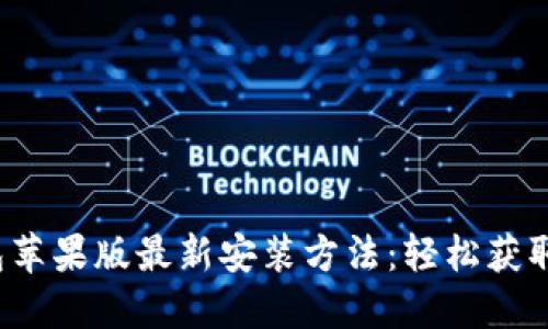 bianotiTP钱包苹果版最新安装方法：轻松获取加密数字货币