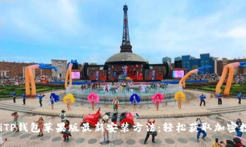 bianotiTP钱包苹果版最新安装方法：轻松获取加密数字货币