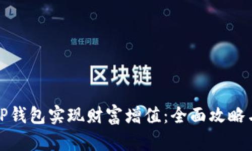 如何通过TP钱包实现财富增值：全面攻略与实用技巧