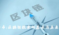 比特币：区块链技术的基石与未来展望