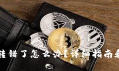 TP钱包币转错了怎么办？详细指南和解决方案