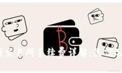 :TP钱包提币到交易所手续费详解：最优选择与节