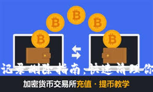 TP钱包转账记录删除指南：快速清理你的交易历史
