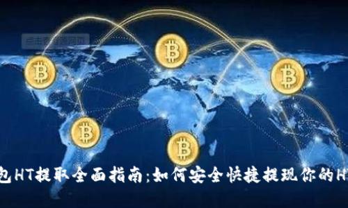 TP钱包HT提取全面指南：如何安全快捷提现你的HT资产