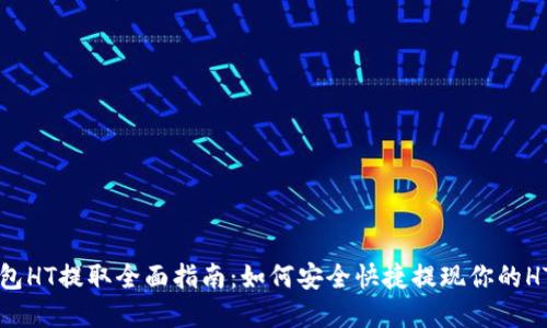 TP钱包HT提取全面指南：如何安全快捷提现你的HT资产