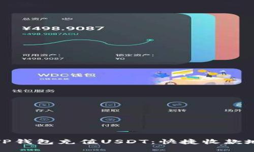 如何通过TP钱包充值USDT：快捷收款地址全攻略