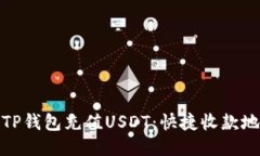 如何通过TP钱包充值USDT：快捷收款地址全攻略