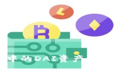 如何解锁TP钱包中的DAI资产：详细指南与解决方案