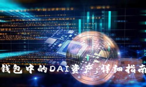 如何解锁TP钱包中的DAI资产：详细指南与解决方案