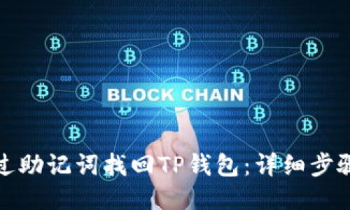 如何通过助记词找回TP钱包：详细步骤与技巧