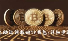 如何通过助记词找回TP钱包：详细步骤与技巧