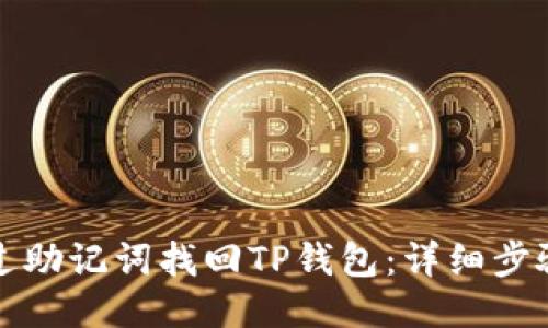 如何通过助记词找回TP钱包：详细步骤与技巧