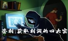 虚拟币套利：获取利润的四大实用策略