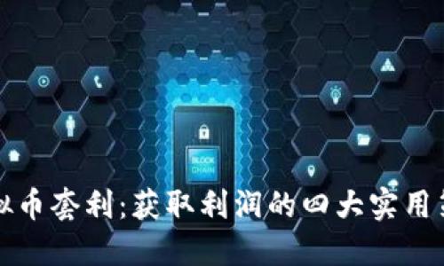 虚拟币套利：获取利润的四大实用策略