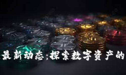 纳斯达克区块链最新动态：探索数字资产的未来与投资机会