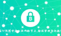 如何在TP钱包中添加新网络节点，轻松管理您的数