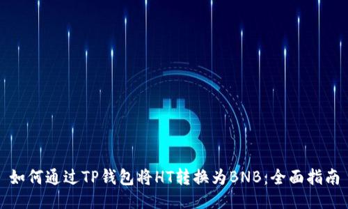 如何通过TP钱包将HT转换为BNB：全面指南