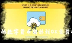 如何将TP钱包中的数字货币转移到OK交易所：一步