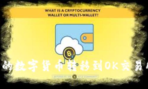 如何将TP钱包中的数字货币转移到OK交易所：一步一步教程