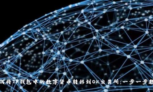 如何将TP钱包中的数字货币转移到OK交易所：一步一步教程