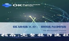 TP钱包使用指南：完整操作流程与实用技巧