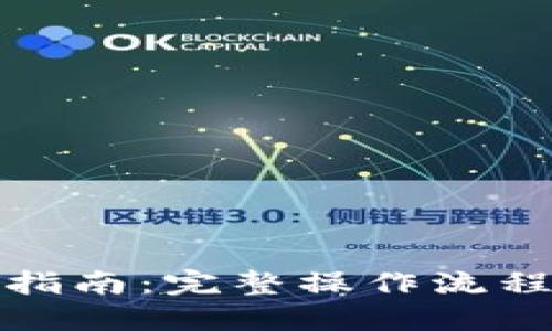 TP钱包使用指南：完整操作流程与实用技巧