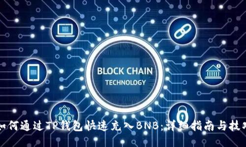 如何通过TP钱包快速充入BNB：详细指南与技巧