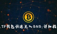 如何通过TP钱包快速充入BNB：详细指南与技巧