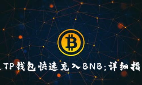 如何通过TP钱包快速充入BNB：详细指南与技巧
