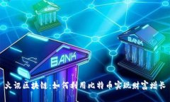火讯区块链：如何利用比特币实现财富增长