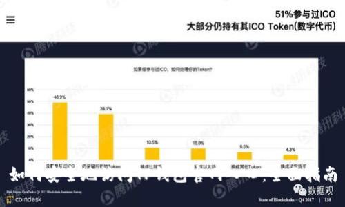 如何安全地访问TP钱包官网入口：全面指南