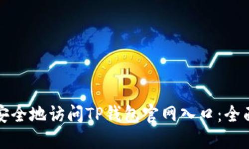 如何安全地访问TP钱包官网入口：全面指南