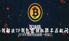 如何解决TP钱包密钥权限不匹配问题