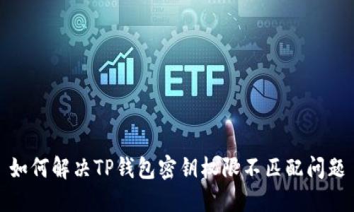 如何解决TP钱包密钥权限不匹配问题